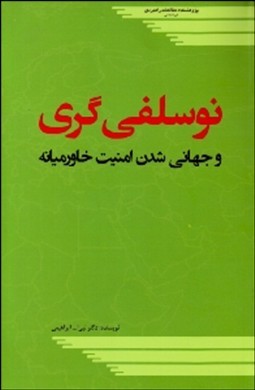 نوسلفی‌گری و جهانی‌شدن امنیت خاورمیانه